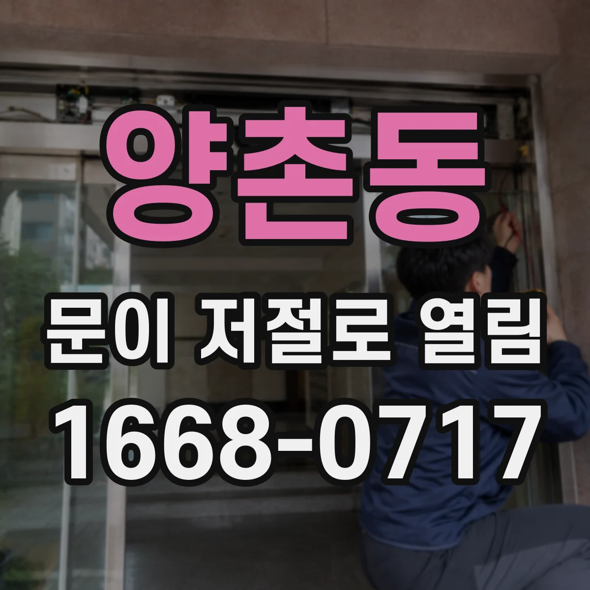 양촌동 문이 저절로 열림
