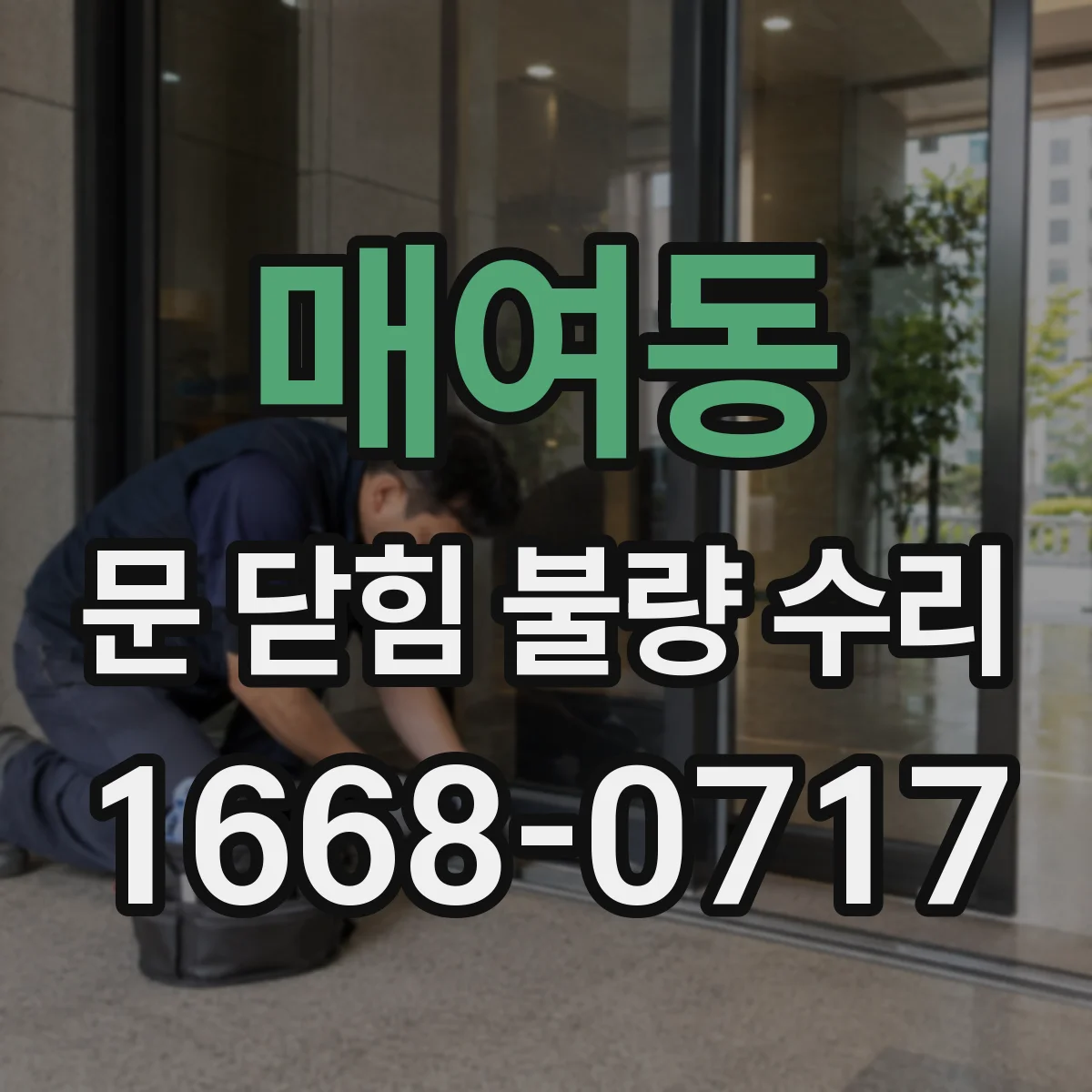 매여동 문 닫힘 불량 수리