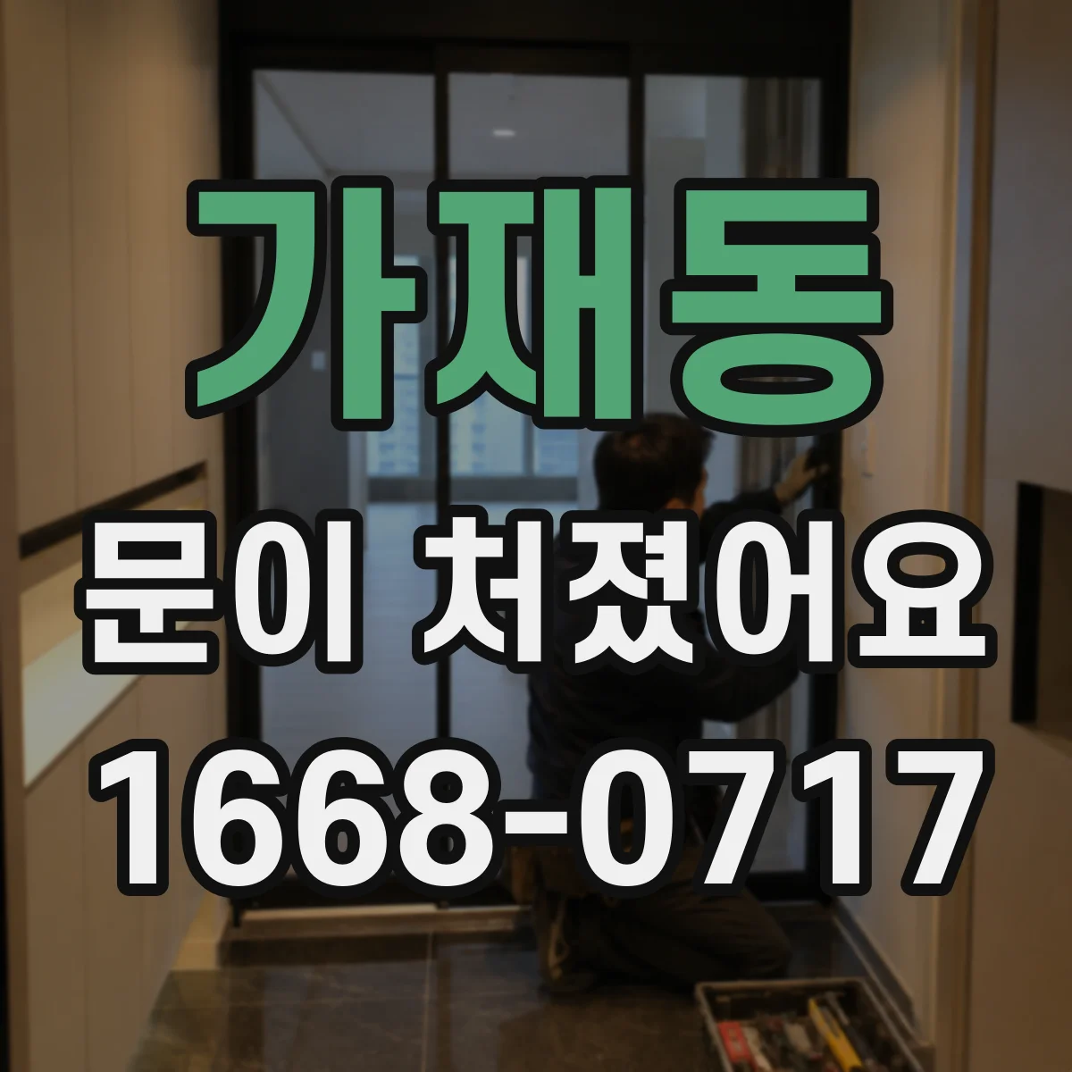 가재동 문이 처졌어요 손잡이 조작이 힘들고 잠금이 걸릴 때