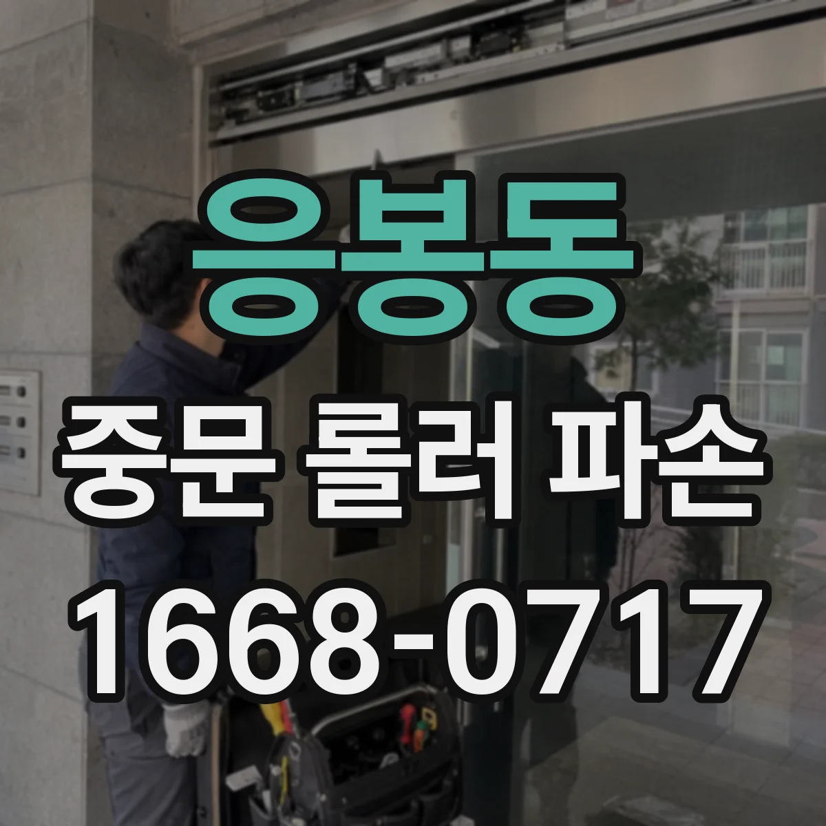 응봉동 중문 롤러 파손