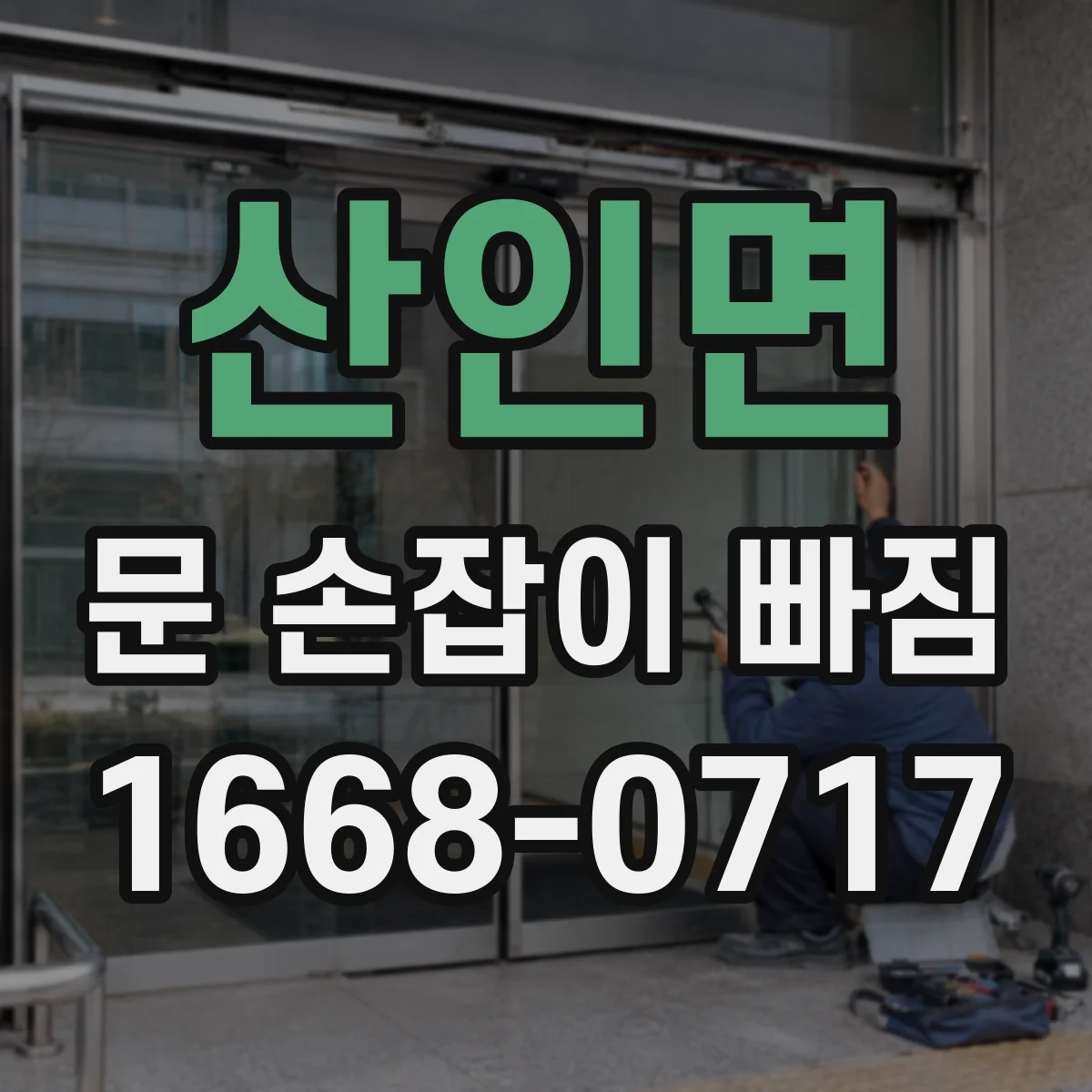 산인면 문 손잡이 빠짐
