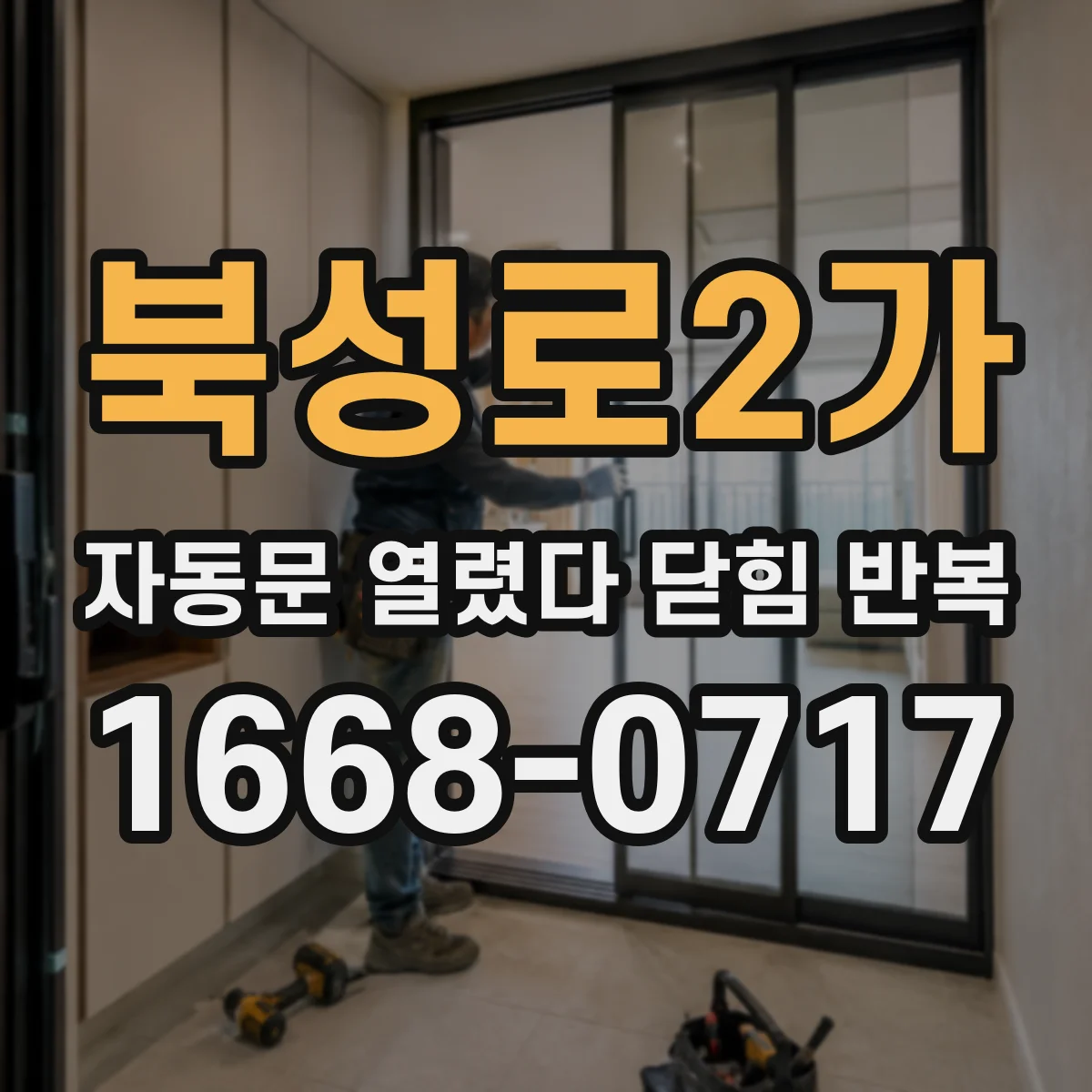 북성로2가 자동문 열렸다 닫힘 반복 증상은 문이 열렸다가 바로 다시 닫히거나, 멈춘 뒤 다시 작동하는 식으로 나타납니다.