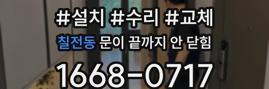 칠전동 문이 끝까지 안 닫힘