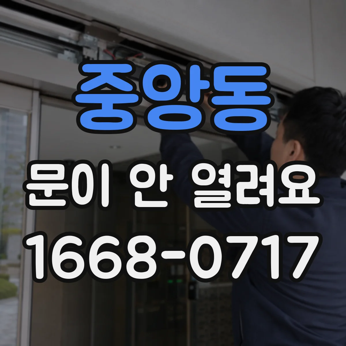 중앙동 문이 안 열려요