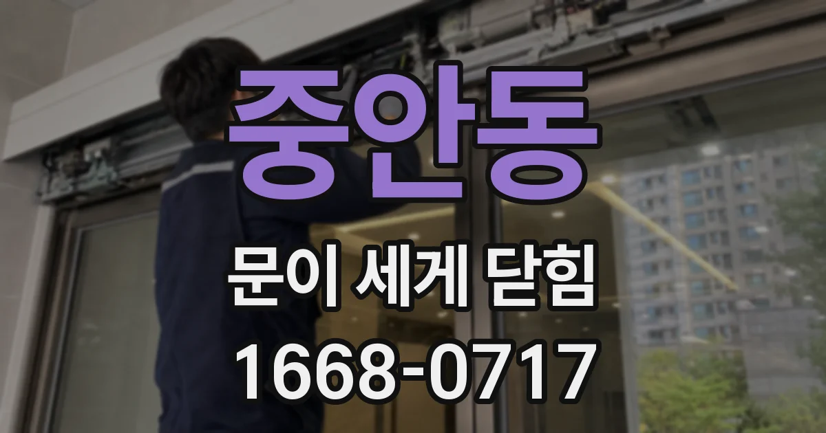 중안동 문이 세게 닫힘