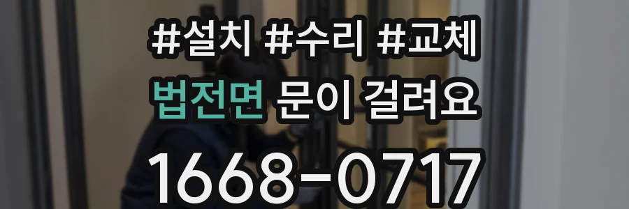 법전면 문이 걸려요