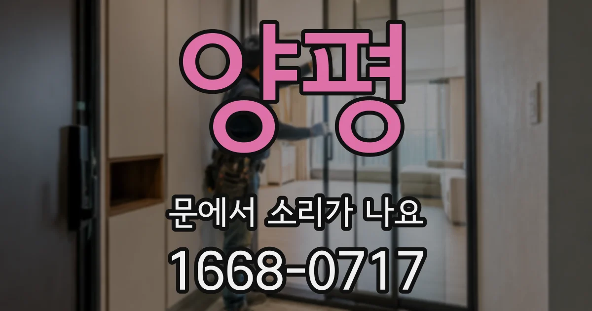 양평 문에서 소리가 나요