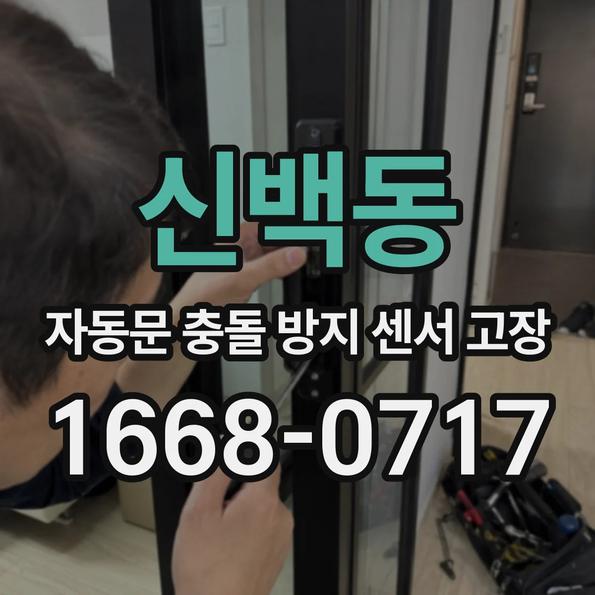 신백동 자동문 충돌 방지 센서 고장