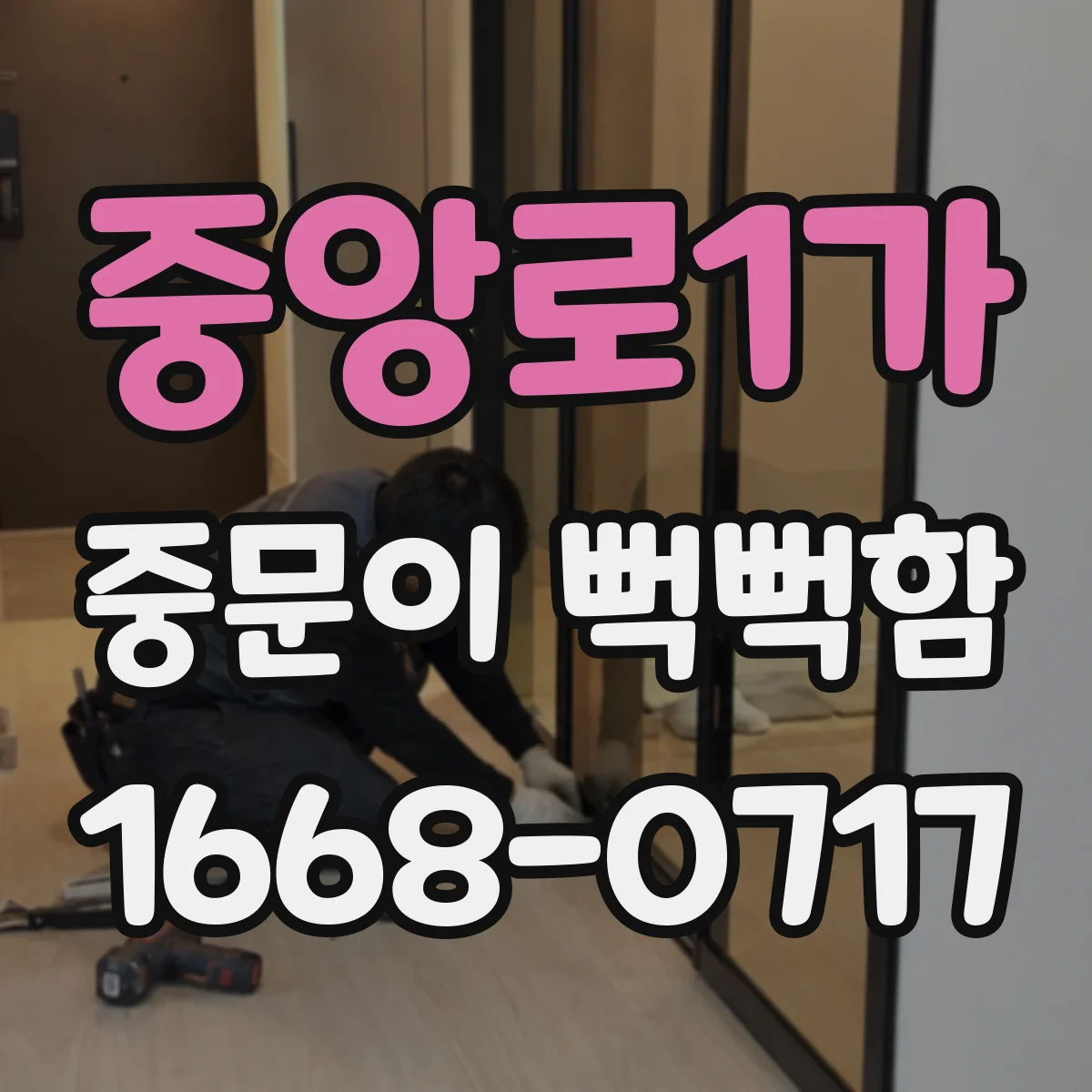 중앙로1가 중문이 뻑뻑함