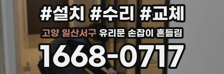 고양 일산서구 유리문 손잡이 흔들림