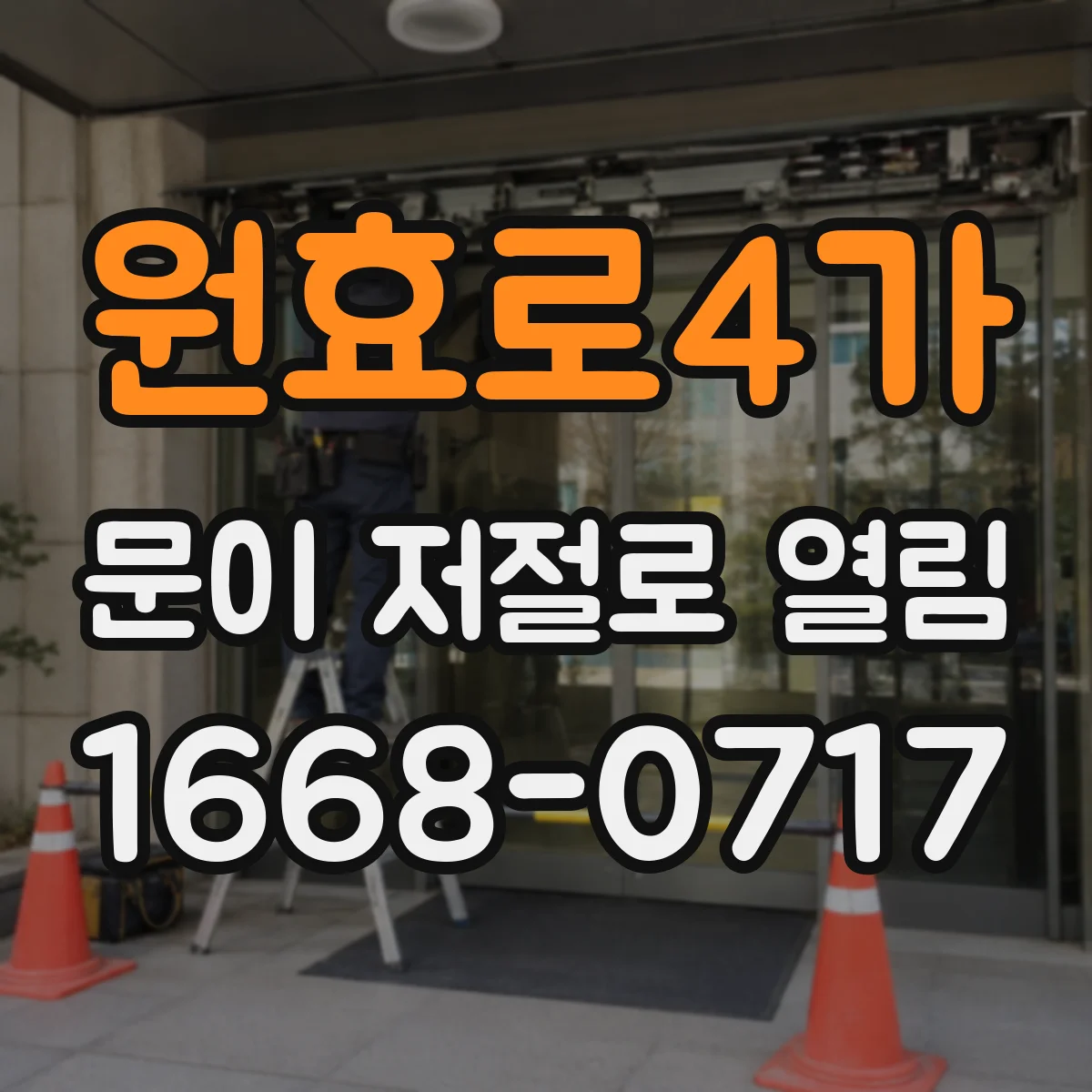 원효로4가 문이 저절로 열림