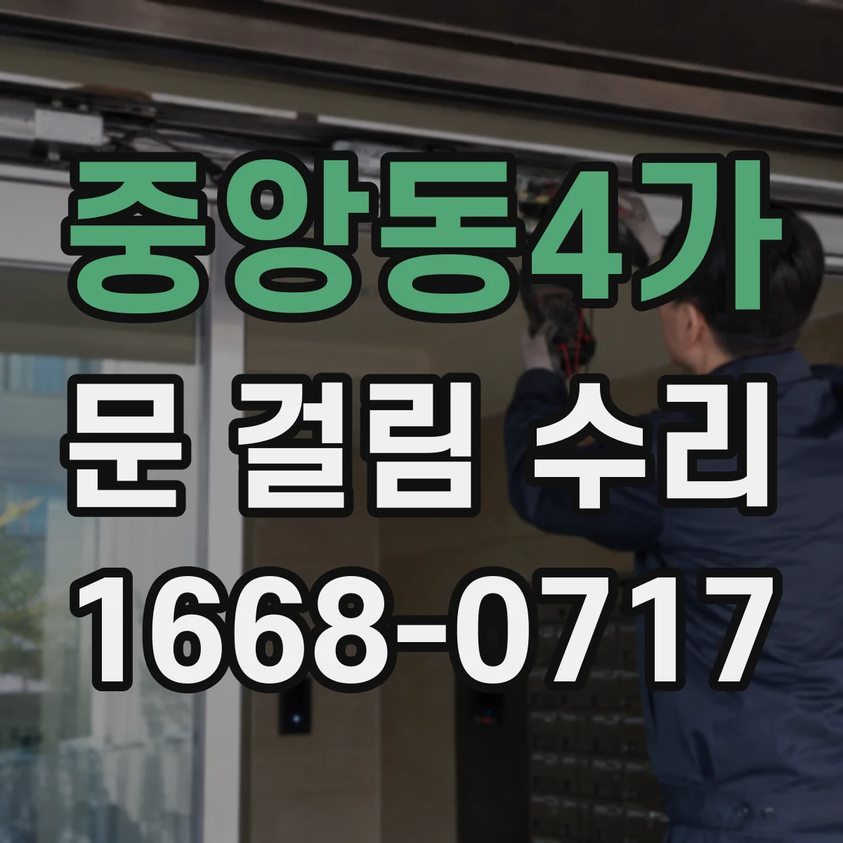 중앙동4가 문 걸림 수리