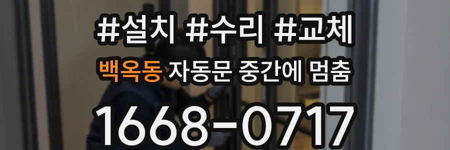 백옥동 자동문 중간에 멈춤