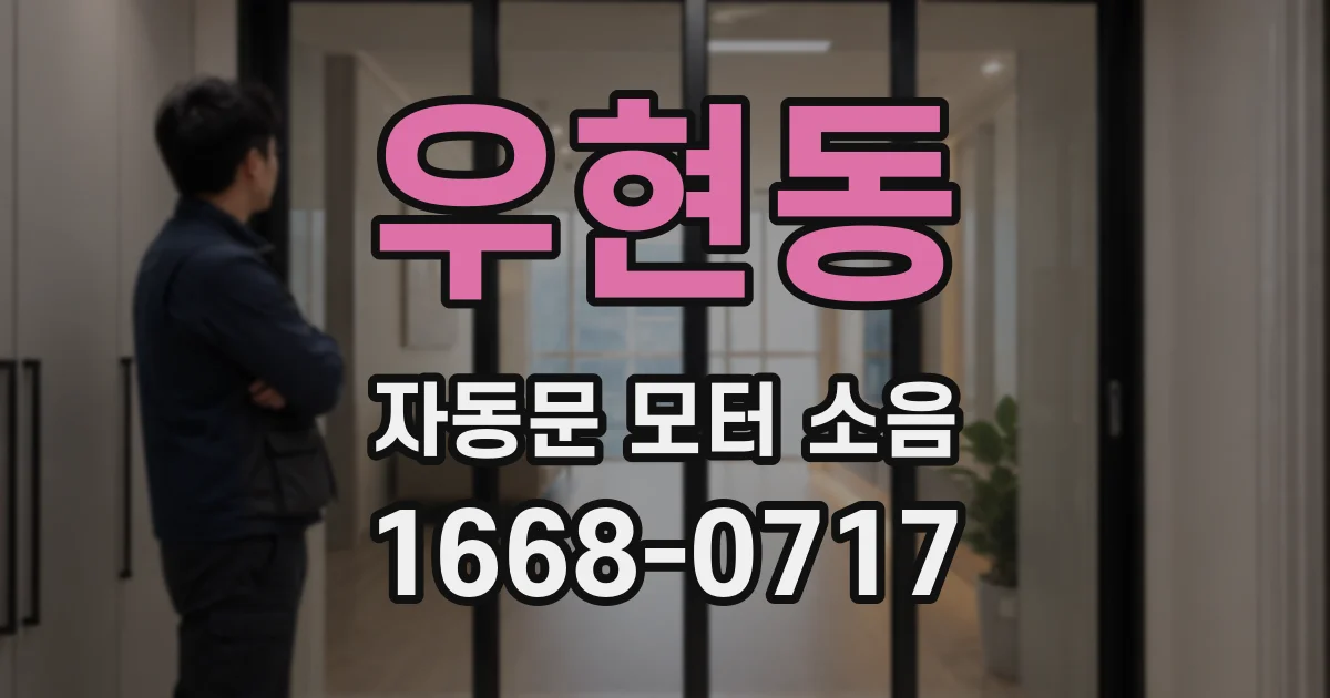 우현동 자동문 모터 소음