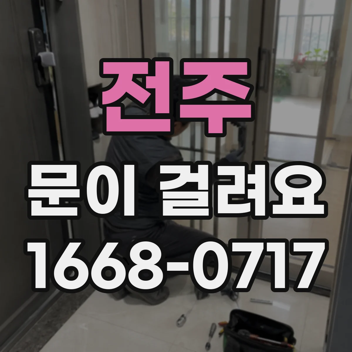 전주 문이 걸려요 아래로 처지며 문이 걸릴 때 해결 순서