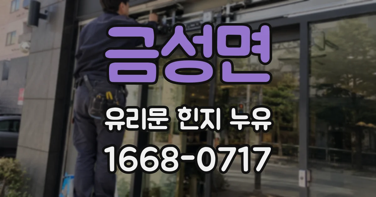 금성면 유리문 힌지 누유