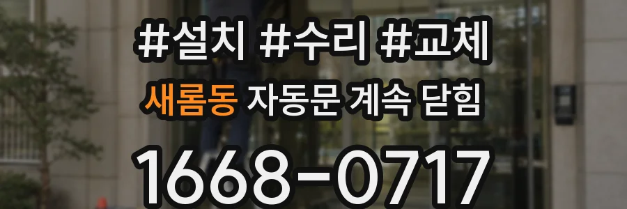 새롬동 자동문 계속 닫힘