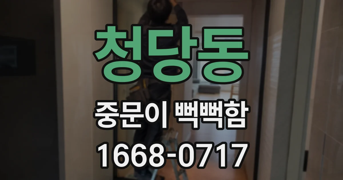 청당동 중문이 뻑뻑함