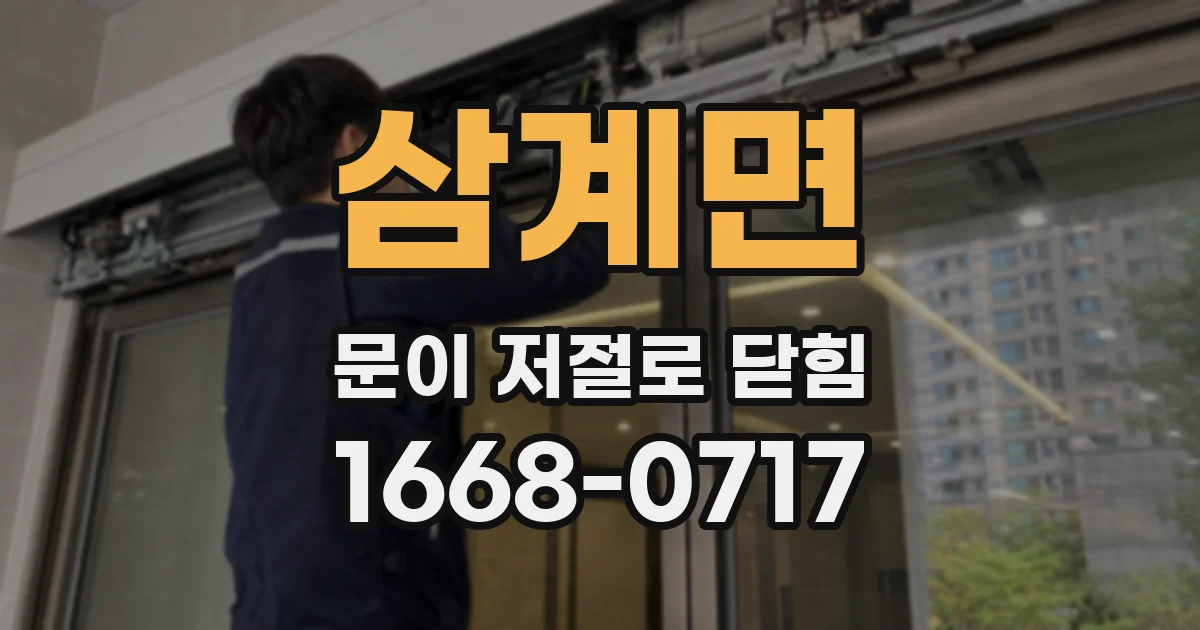 삼계면 문이 저절로 닫힘