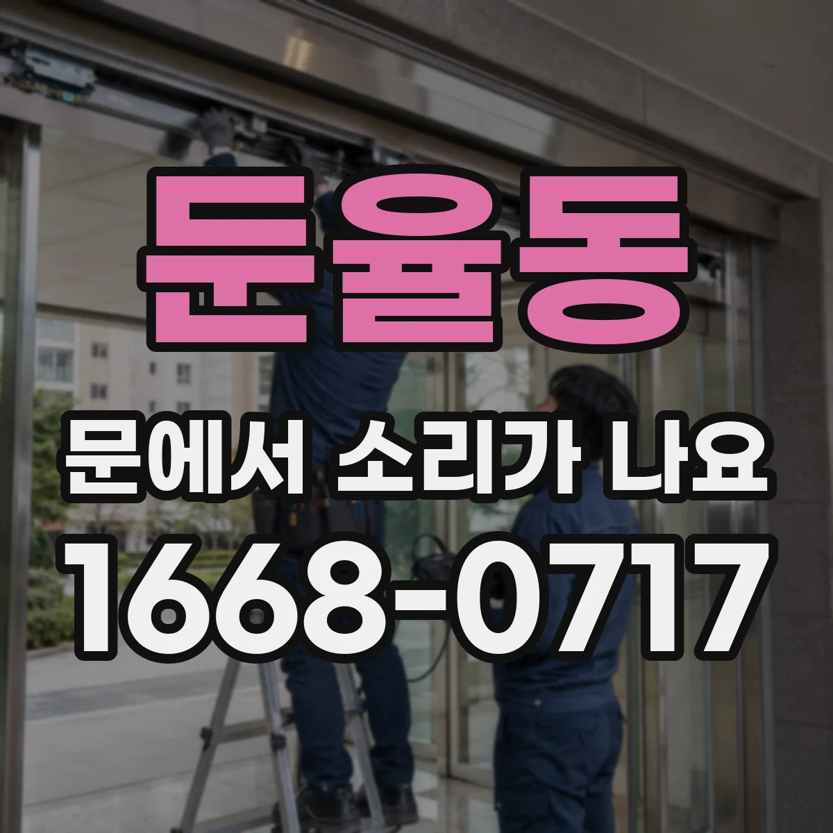 둔율동 문에서 소리가 나요