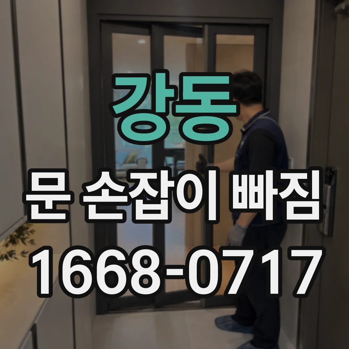 강동 문 손잡이 빠짐