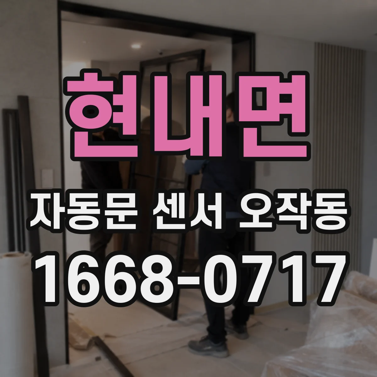 현내면 자동문 센서 오작동