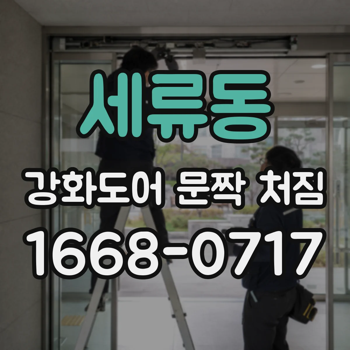 세류동 강화도어 문짝 처짐