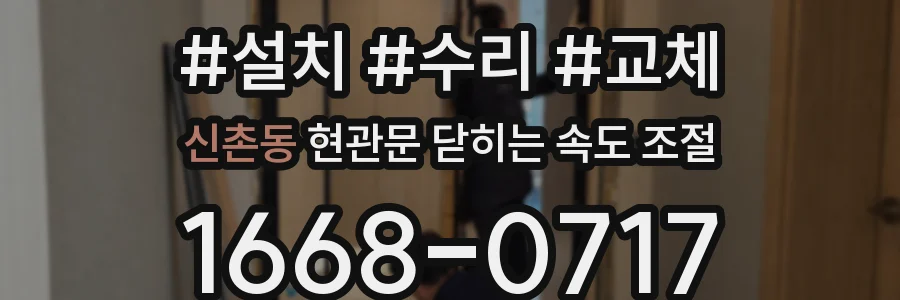 신촌동 현관문 닫히는 속도 조절