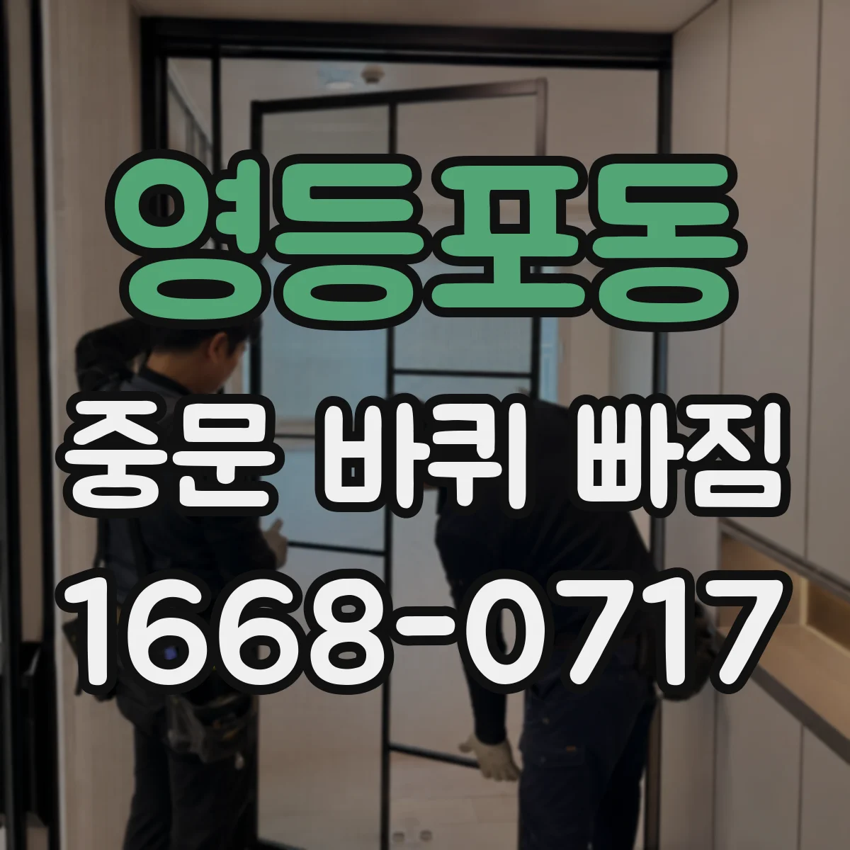 영등포동 중문 바퀴 빠짐