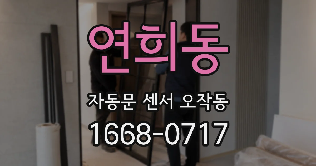 연희동 자동문 센서 오작동