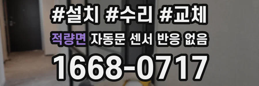 적량면 자동문 센서 반응 없음