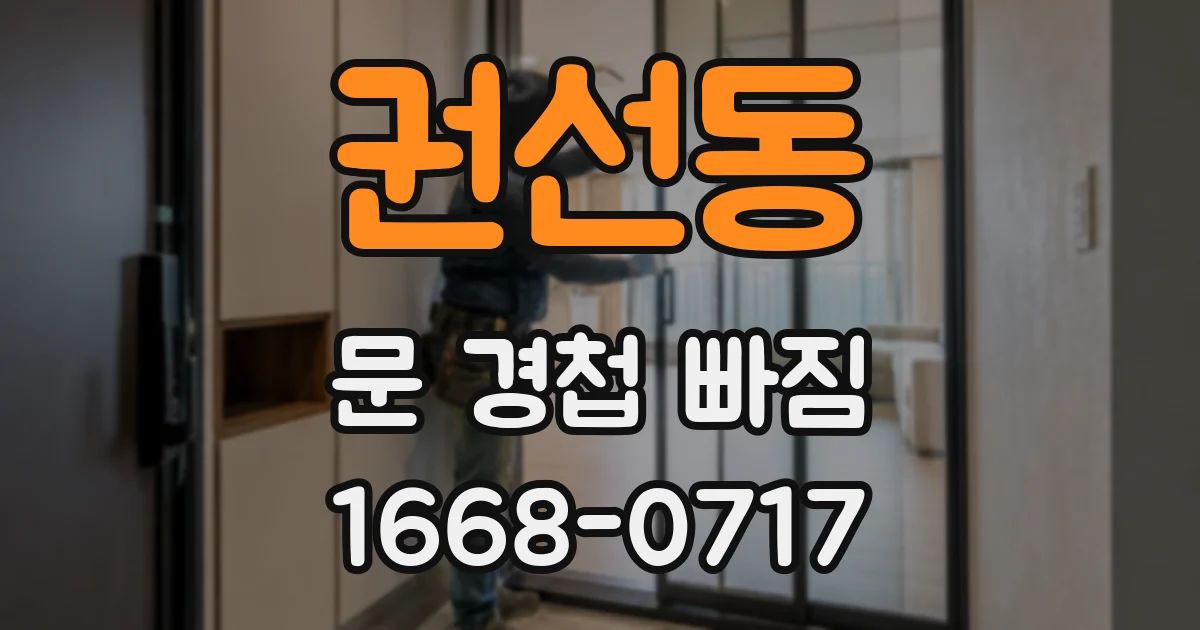 권선동 문 경첩 빠짐
