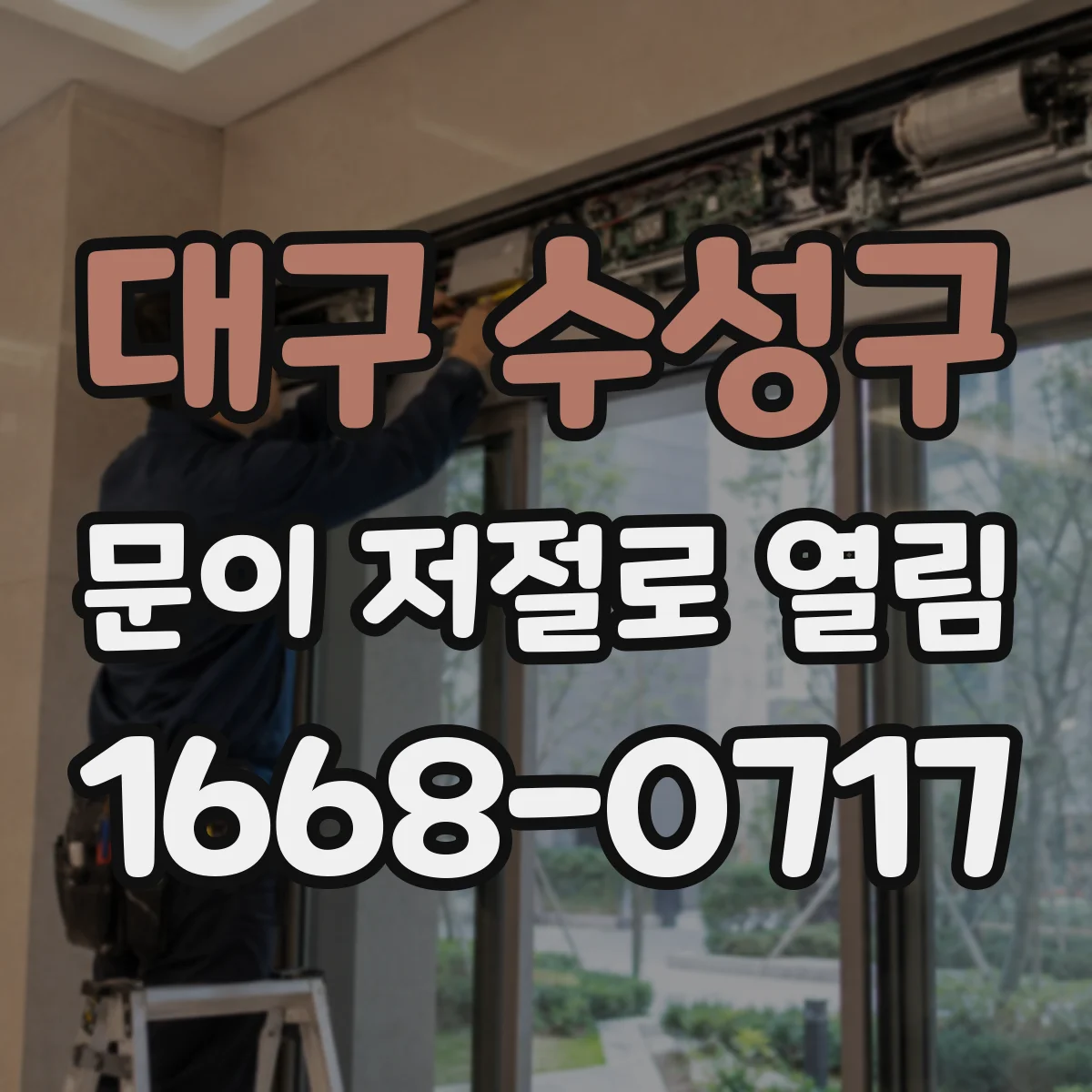 대구 수성구 문이 저절로 열림
