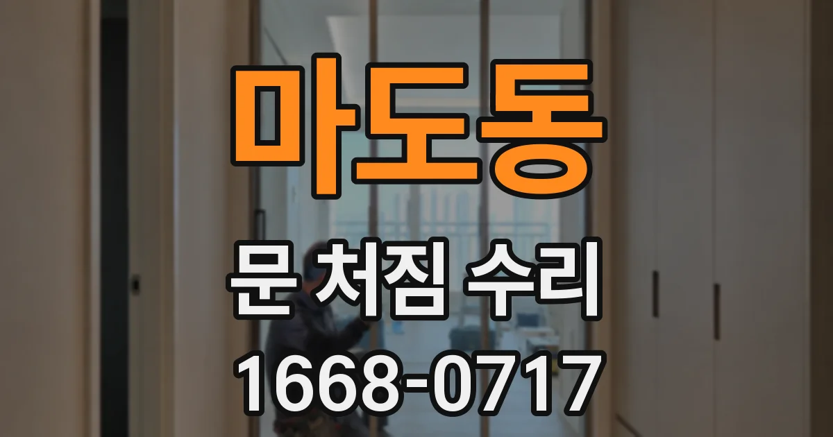 마도동 문 처짐 수리