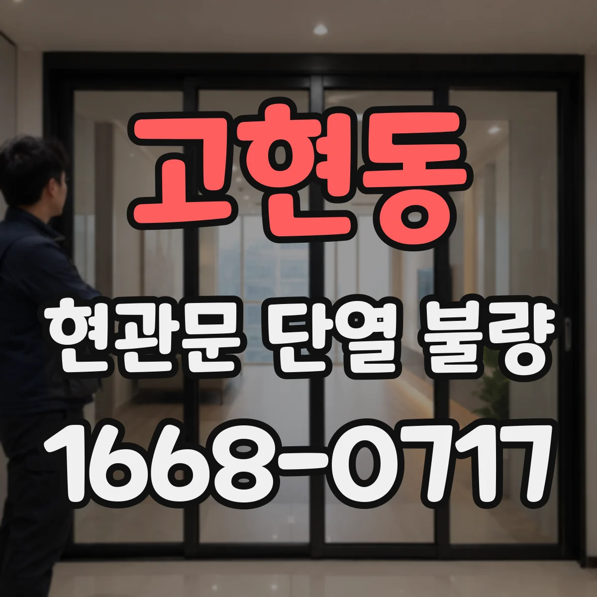 고현동 현관문 단열 불량