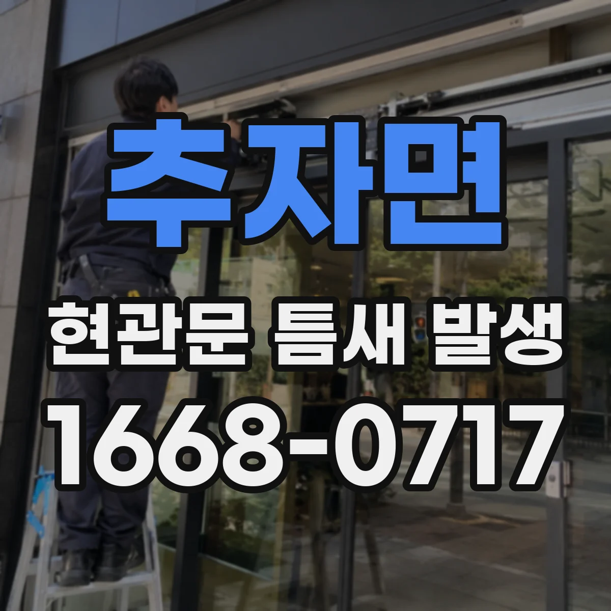 추자면 현관문 틈새 발생
