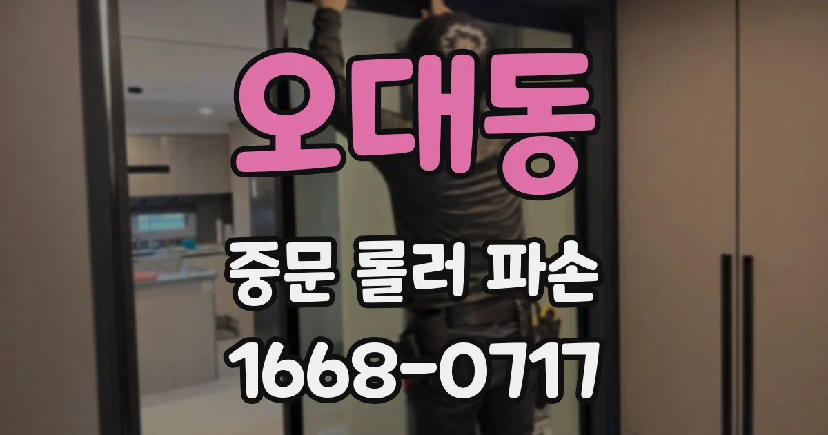 오대동 중문 롤러 파손