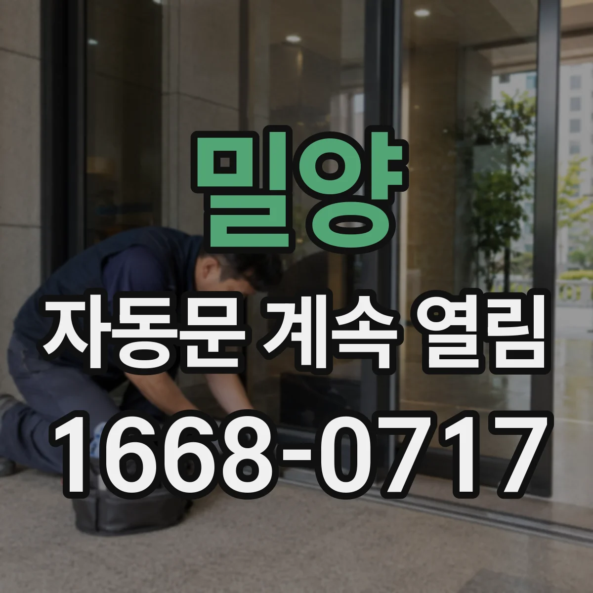 밀양 자동문 계속 열림 감지 범위 과대로 재개방이 생기는 이유
