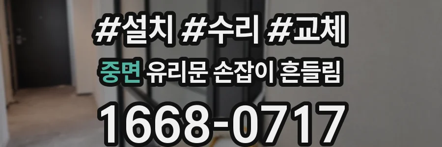 중면 유리문 손잡이 흔들림