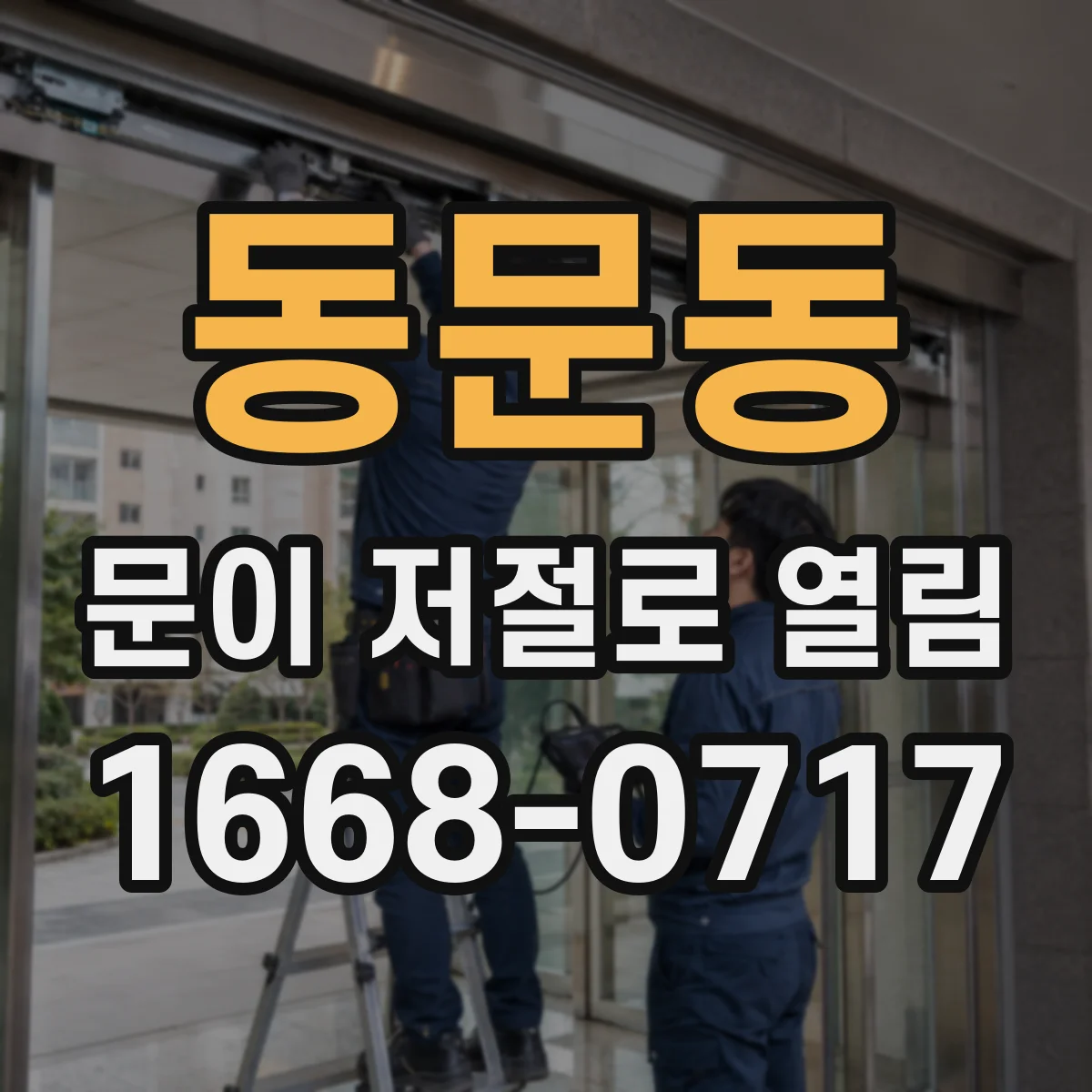 동문동 문이 저절로 열림