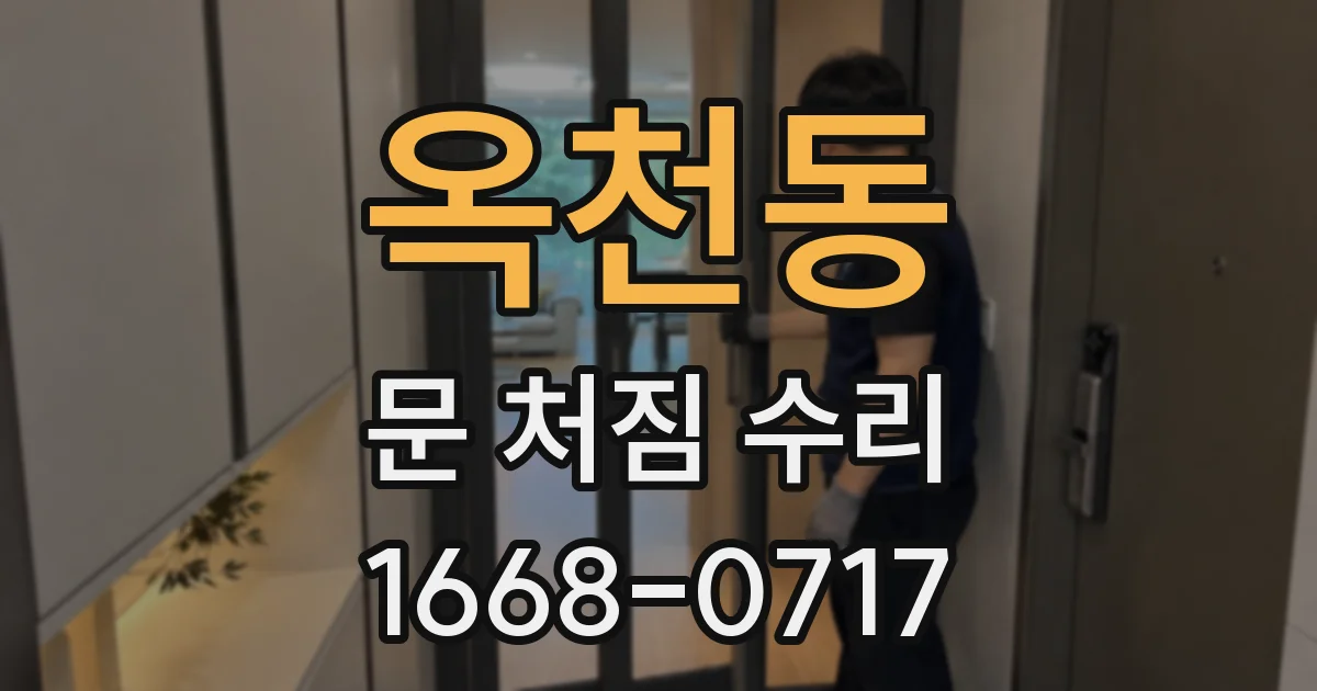 옥천동 문 처짐 수리