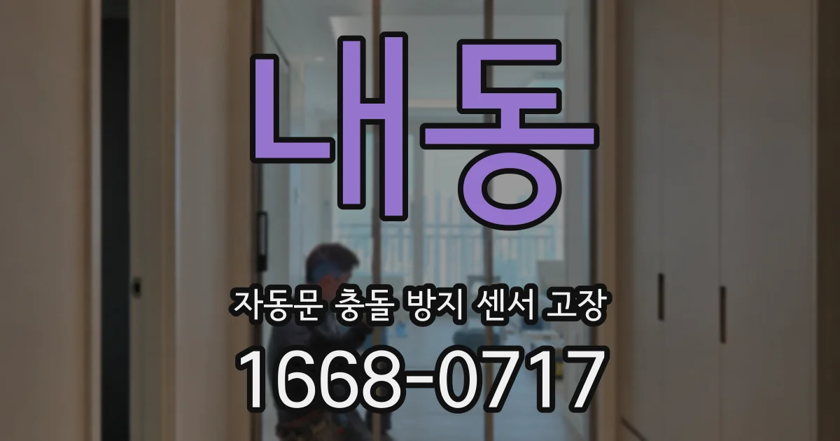 내동 자동문 충돌 방지 센서 고장