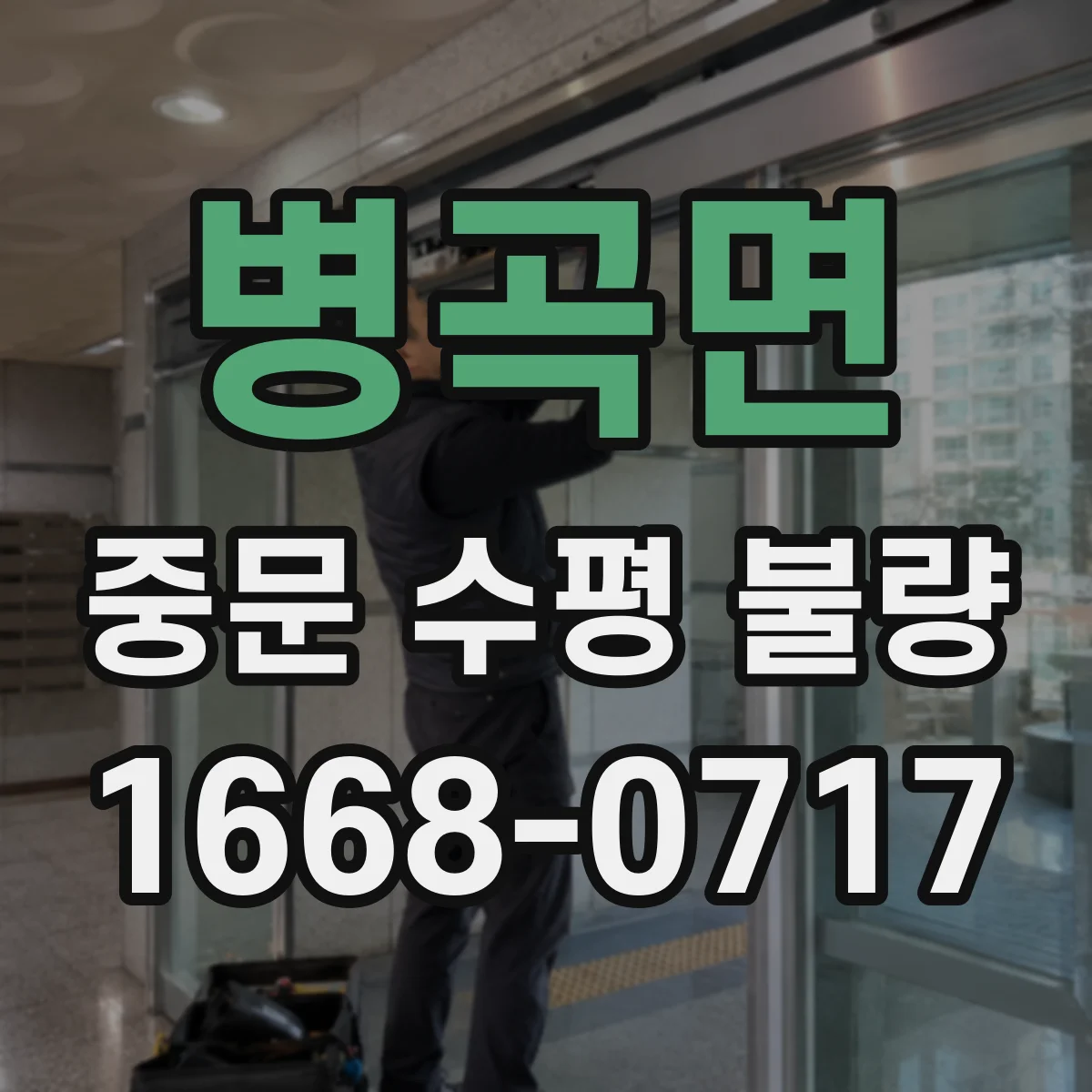 병곡면 중문 수평 불량