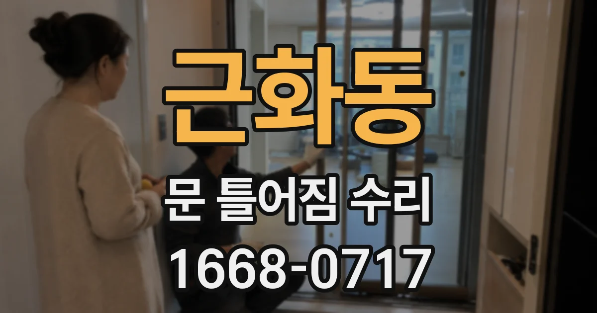 근화동 문 틀어짐 수리