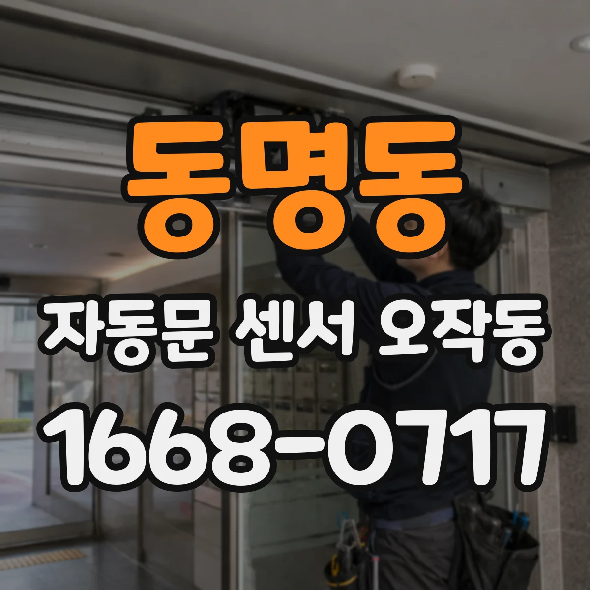 동명동 자동문 센서 오작동