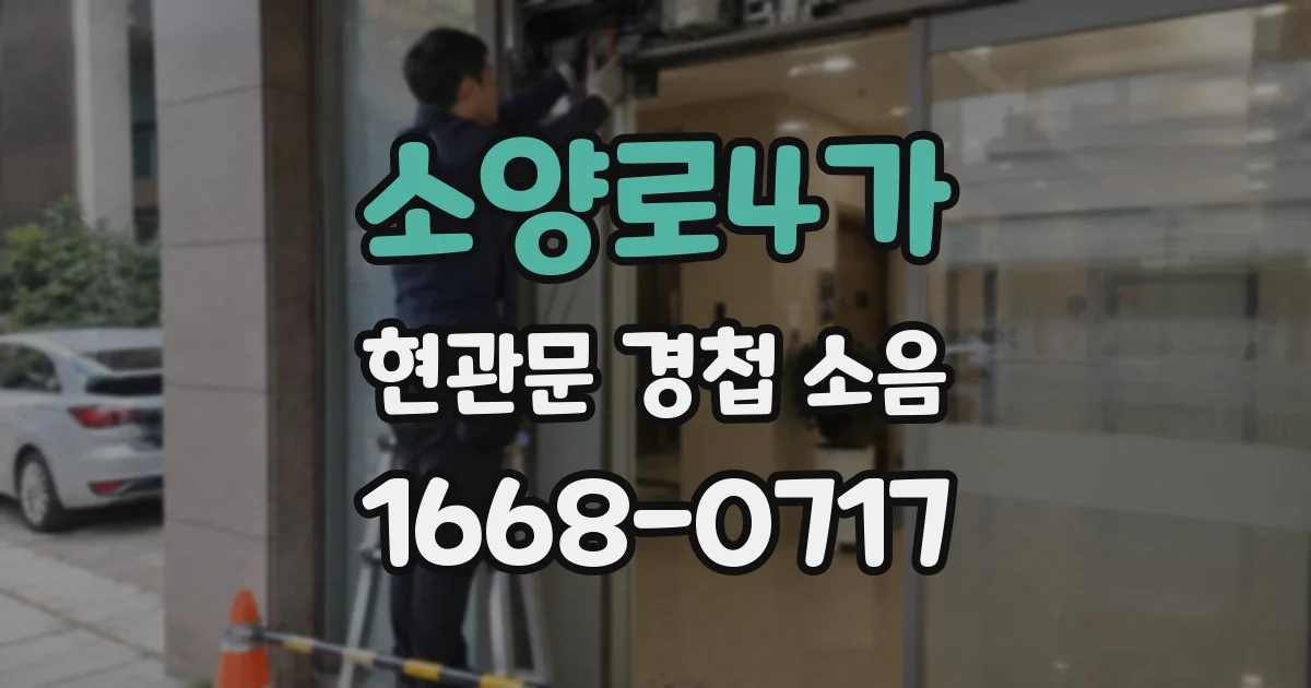 소양로4가 현관문 경첩 소음