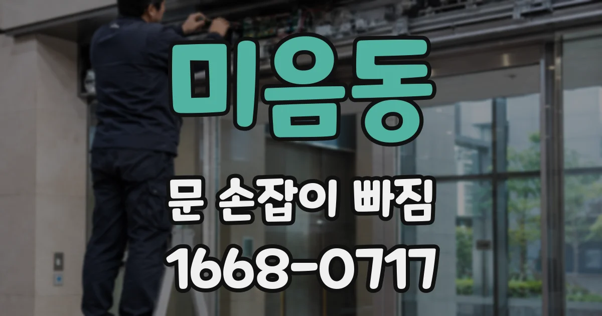 미음동 문 손잡이 빠짐