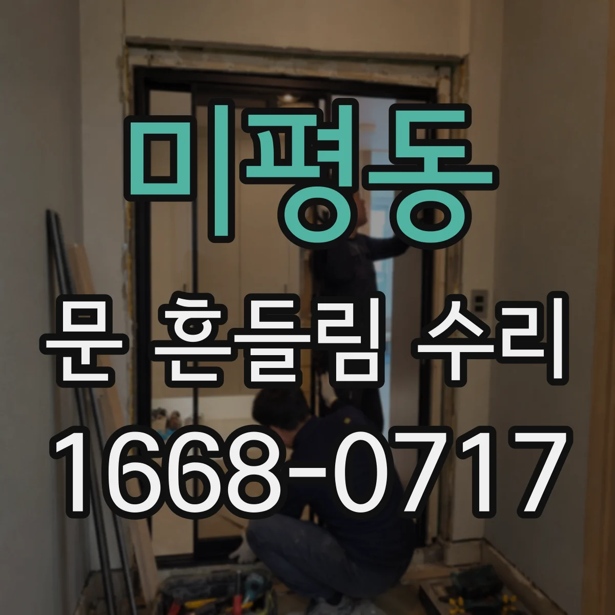 미평동 문 흔들림 수리