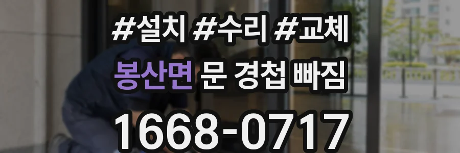 봉산면 문 경첩 빠짐