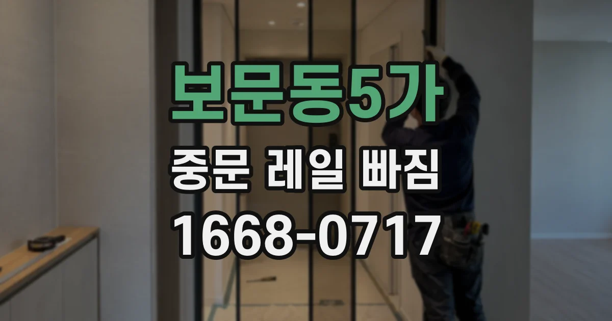 보문동5가 중문 레일 빠짐